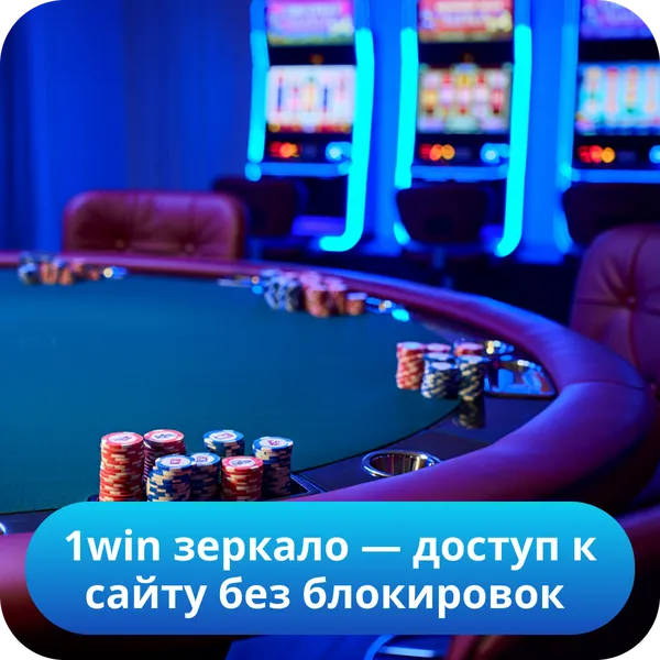 1win зеркало — доступ к сайту без блокировок
